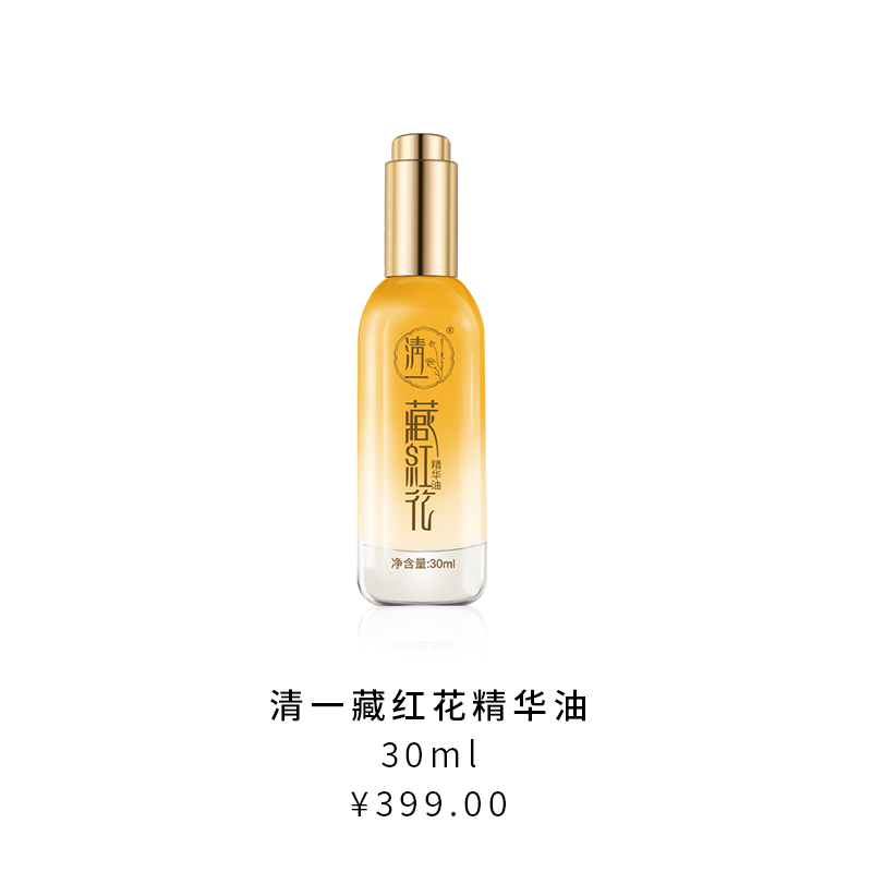 清一藏红花精华油30ml