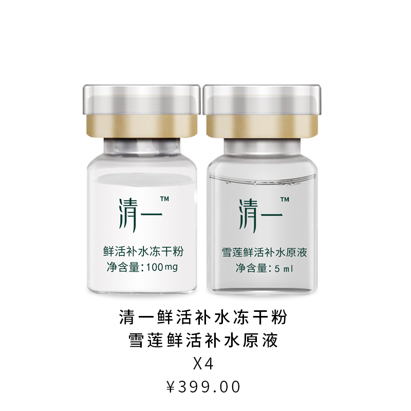 清一雪莲鲜活补水冻干粉5ML*8支