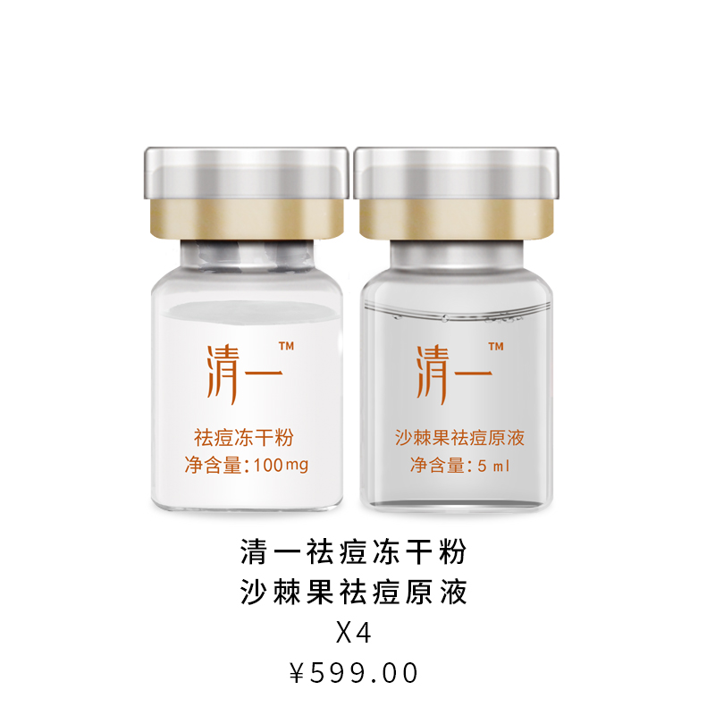 清一沙棘果祛痘冻干粉5ML*8支