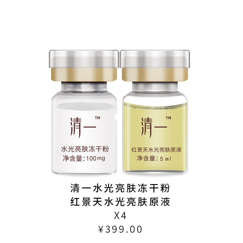 清一红景天水光亮肤冻干粉5ML*8支