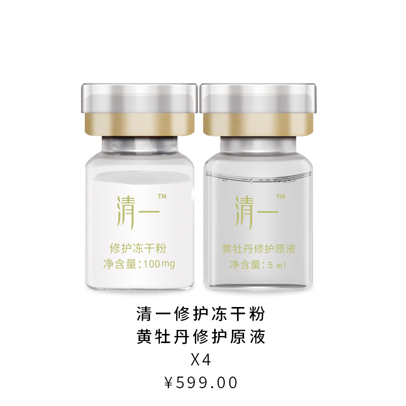 清一黄牡丹修护冻干粉5ML*8支