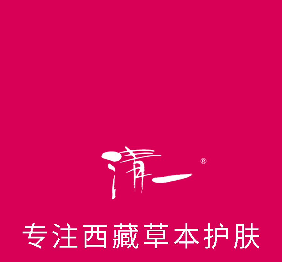 清一专注藏药护肤24年